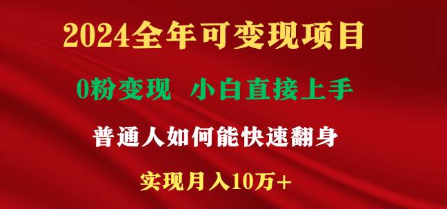 2024全年可变现项目，一天收益至少2000+，小白上手快，普通人就要利用互…-博学库