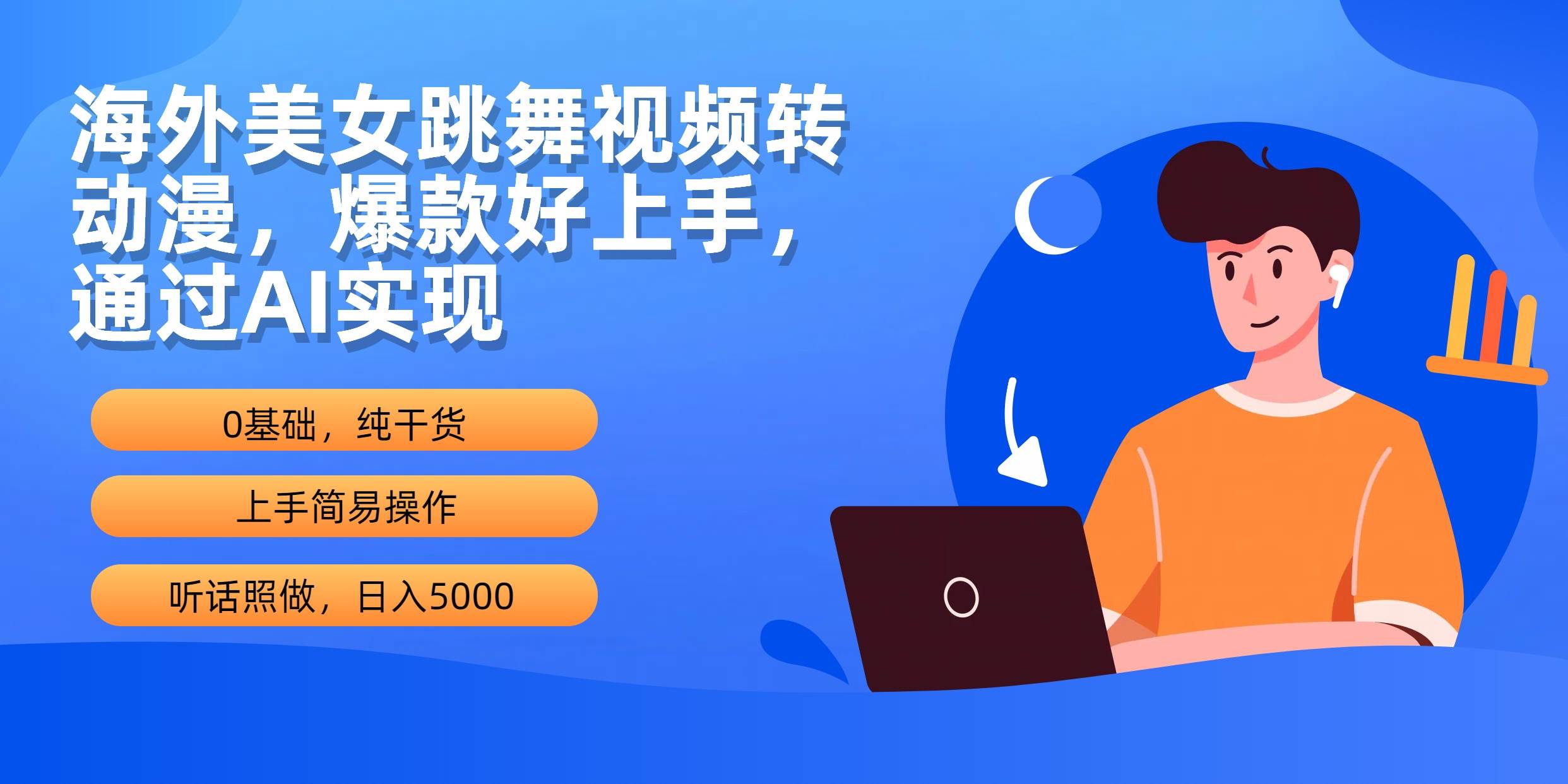 海外美女跳舞视频转动漫，爆款好上手，通过AI实现  日入5000-博学库