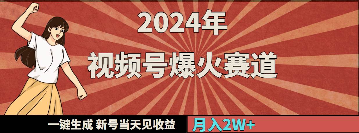 2024年视频号爆火赛道，一键生成，新号当天见收益，月入20000+-博学库
