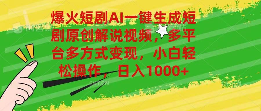 爆火短剧AI一键生成原创解说视频，多平台多方式变现，小白轻松操作，日…-博学库