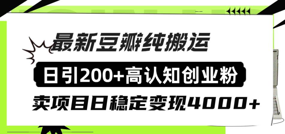 豆瓣纯搬运日引200+高认知创业粉“割韭菜日稳定变现4000+收益！-博学库