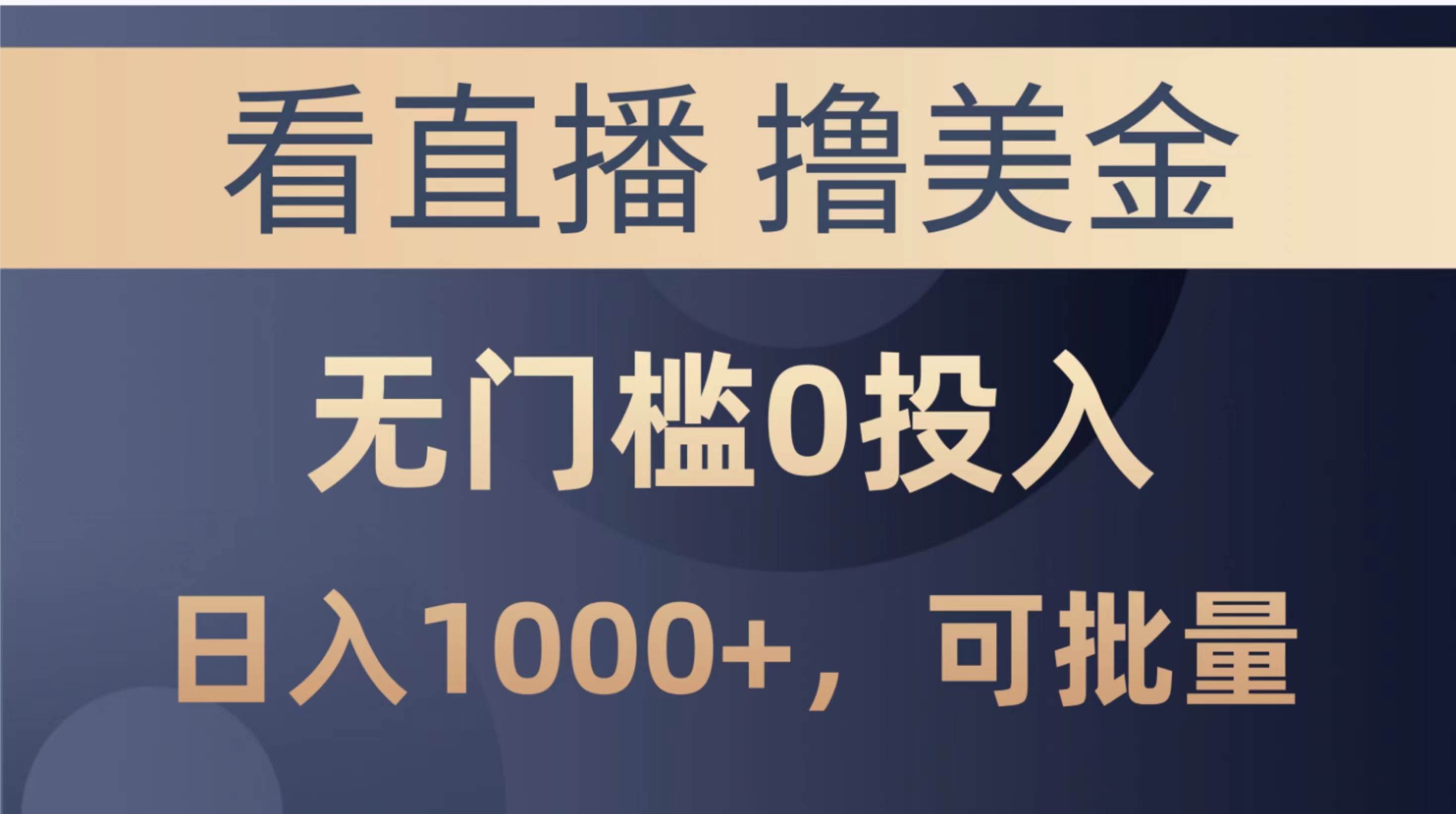 最新看直播撸美金项目，无门槛0投入，单日可达1000+，可批量复制-博学库
