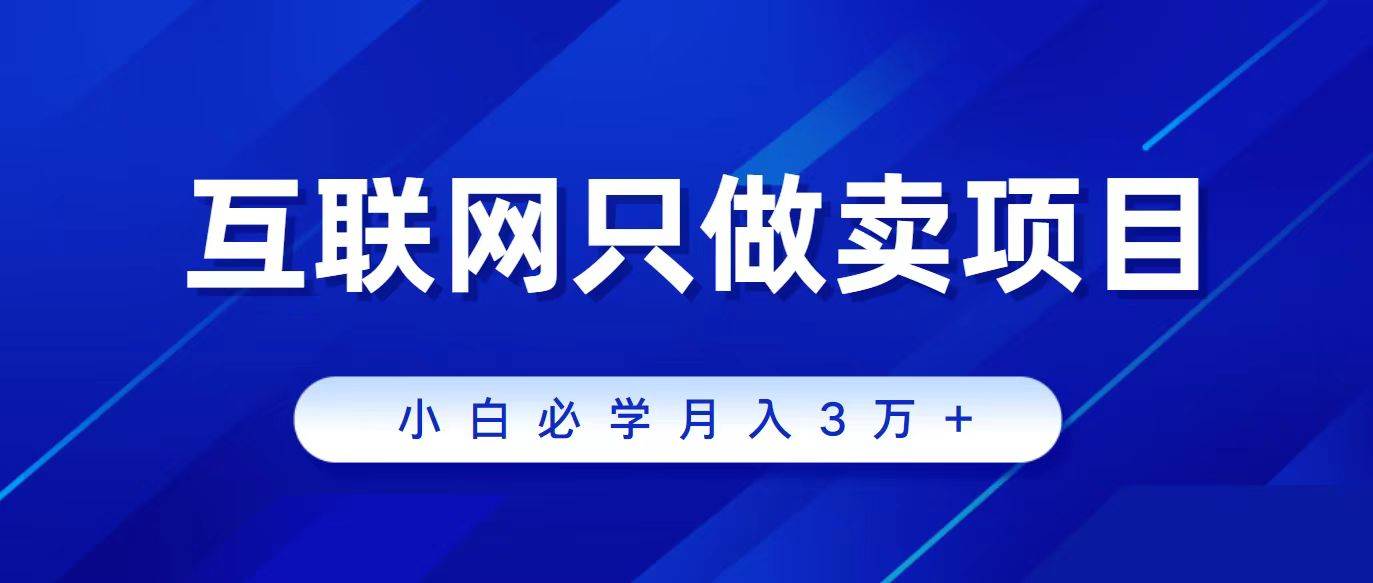 互联网的尽头就是卖项目，被割过韭菜的兄弟们必看！轻松月入三万以上！-博学库