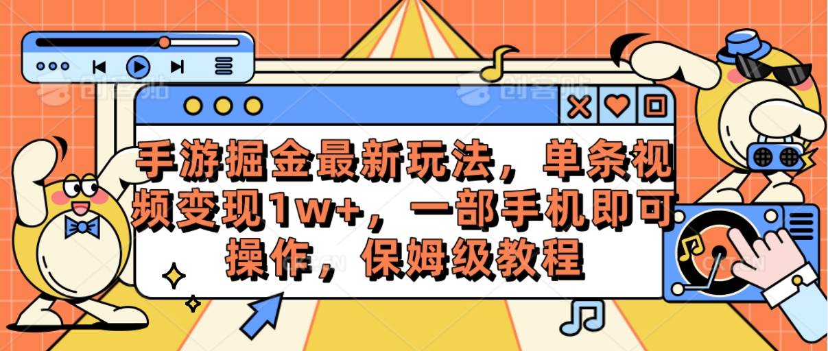 手游掘金最新玩法，单条视频变现1w+，一部手机即可操作，保姆级教程-博学库