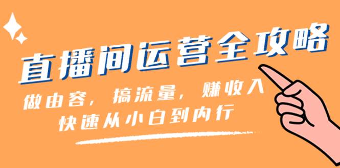 直播间-运营全攻略：做由容，搞流量，赚收入一快速从小白到内行（46节课）-博学库