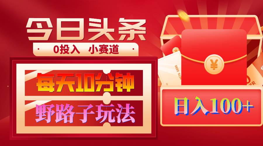 AI撸头条野路子玩法，3分钟1条，原创不用愁日赚1000+复制粘贴月入1W+-博学库