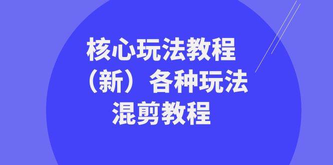 暴富·团队-核心玩法教程（新）各种玩法混剪教程（69节课）-博学库