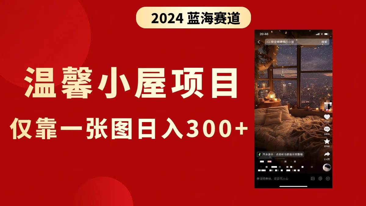 抖音爆火温馨小屋项目，仅靠一张图片日入300+，附保姆级教程-博学库