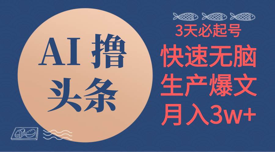AI撸头条3天必起号，无脑操作3分钟1条，复制粘贴简单月入3W+-博学库
