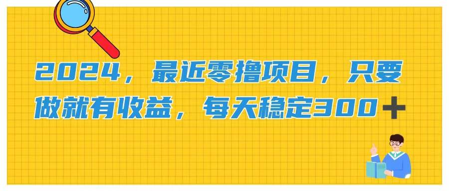 2024，最近零撸项目，只要做就有收益，每天动动手指稳定收益300+-博学库