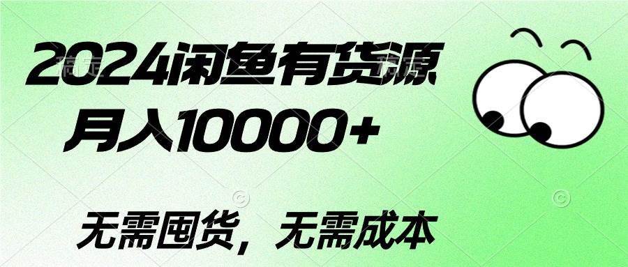 2024闲鱼有货源，月入10000+-博学库