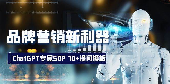 品牌营销新利器：ChatGPT专属SOP，70+提问模板-博学库