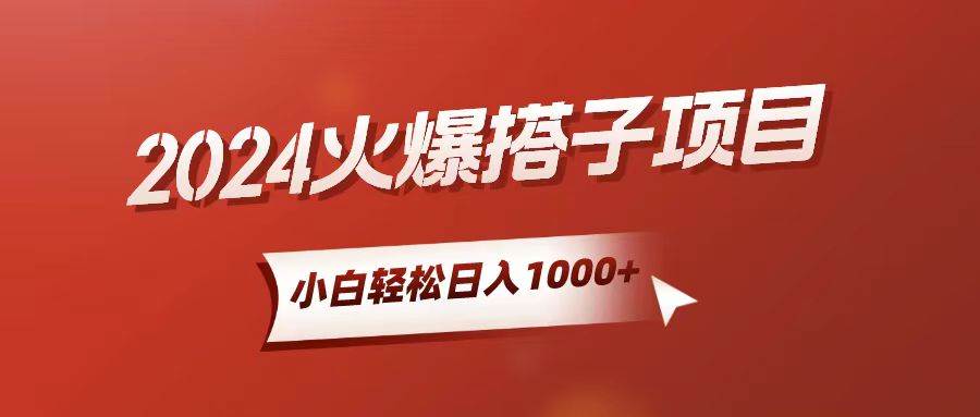 小白轻松上手，日入1000+，搭子项目-博学库