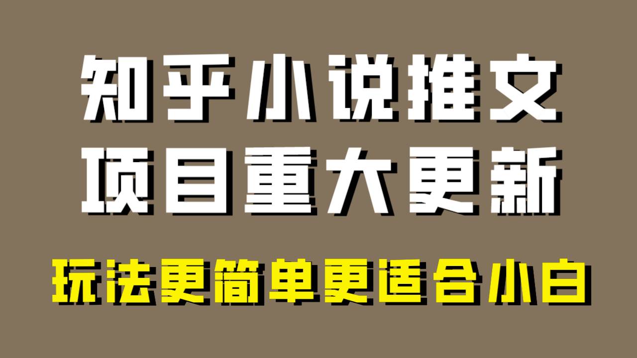 小说推文项目大更新，玩法更适合小白，更容易出单，年前没项目的可以操作！-博学库