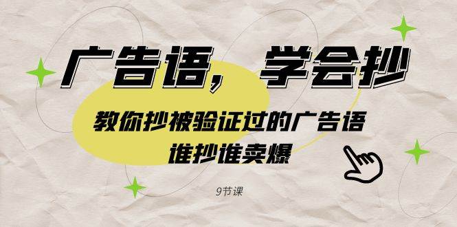 广告语，学会抄！教你抄被验证过的广告语，谁抄谁卖爆（9节课）-博学库
