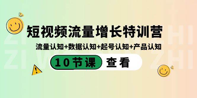 短视频流量增长特训营：流量认知+数据认知+起号认知+产品认知（10节课）-博学库