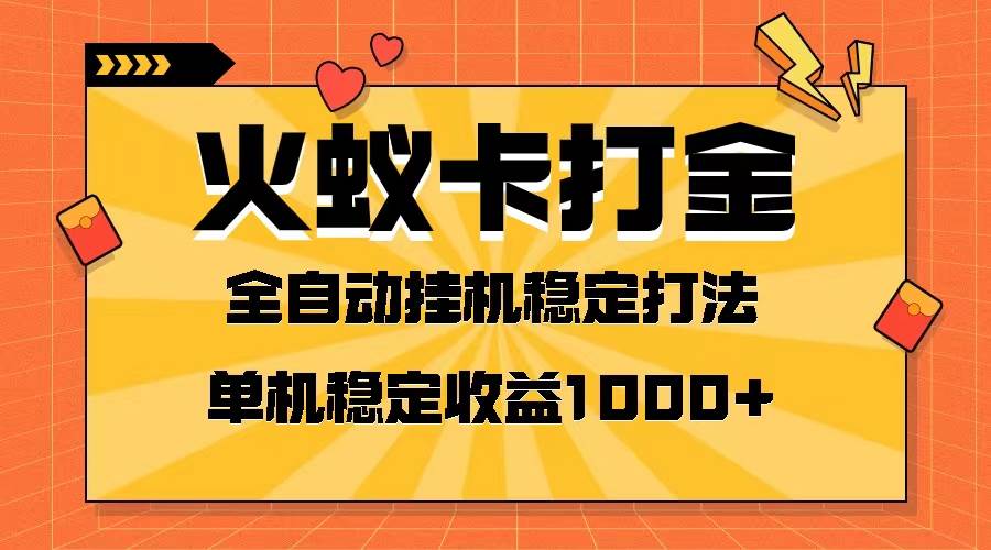 火蚁卡打金项目 火爆发车 全网首发 然后日收益一千+ 单机可开六个窗口-博学库