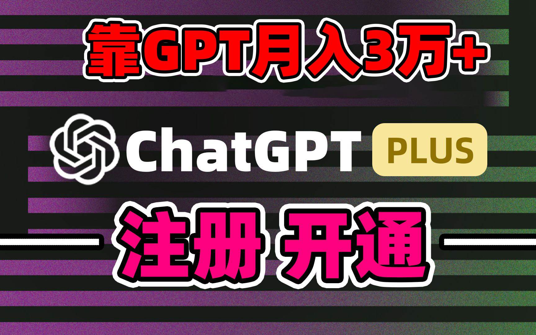 靠卖chatgp账号，4.0代充，日入1000+，精准引流，暴力变现-博学库