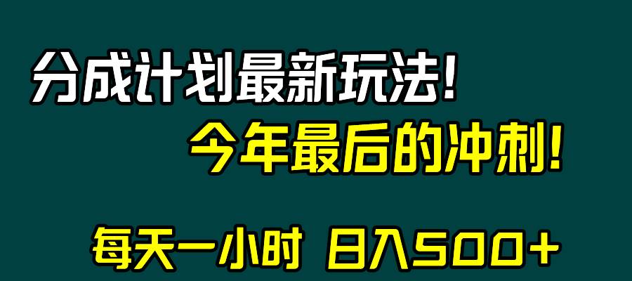 视频号分成计划最新玩法，日入500+，年末最后的冲刺-博学库