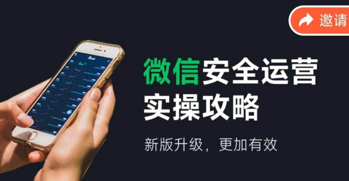 微信安全运营实操攻略，新版升级，更加有效（2024版）-博学库
