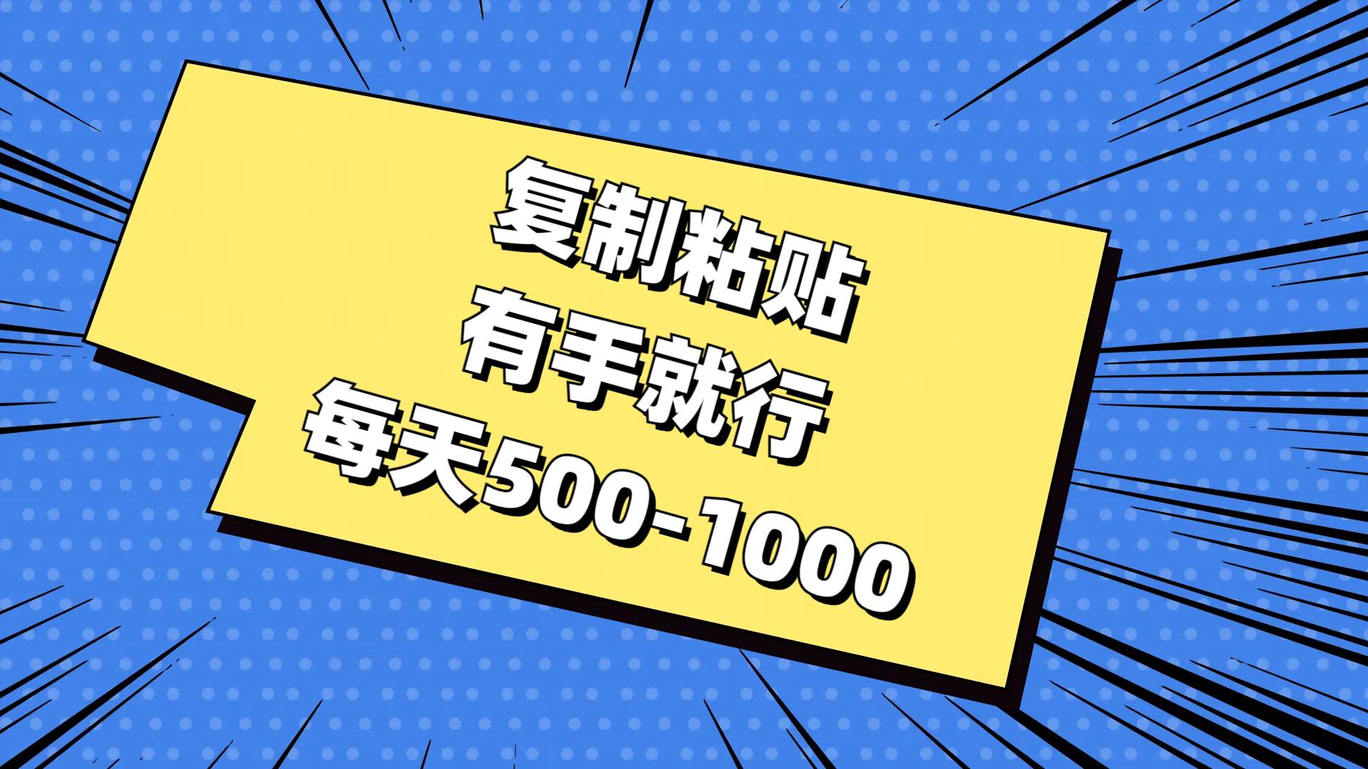 复制粘贴，有手就行，每天500-1000-博学库