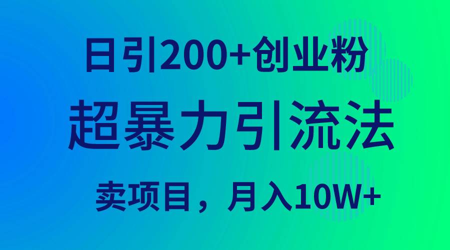 超暴力引流法，日引200+创业粉，卖项目月入10W+-博学库