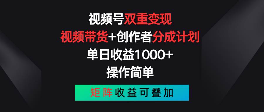 视频号双重变现，视频带货+创作者分成计划 , 单日收益1000+，可矩阵-博学库