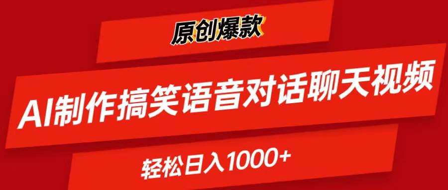 AI制作搞笑语音对话聊天视频,条条爆款，轻松日入1000+-博学库