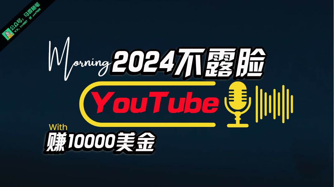 AI做不露脸YouTube赚$10000月，傻瓜式操作，小白可做，简单粗暴-博学库