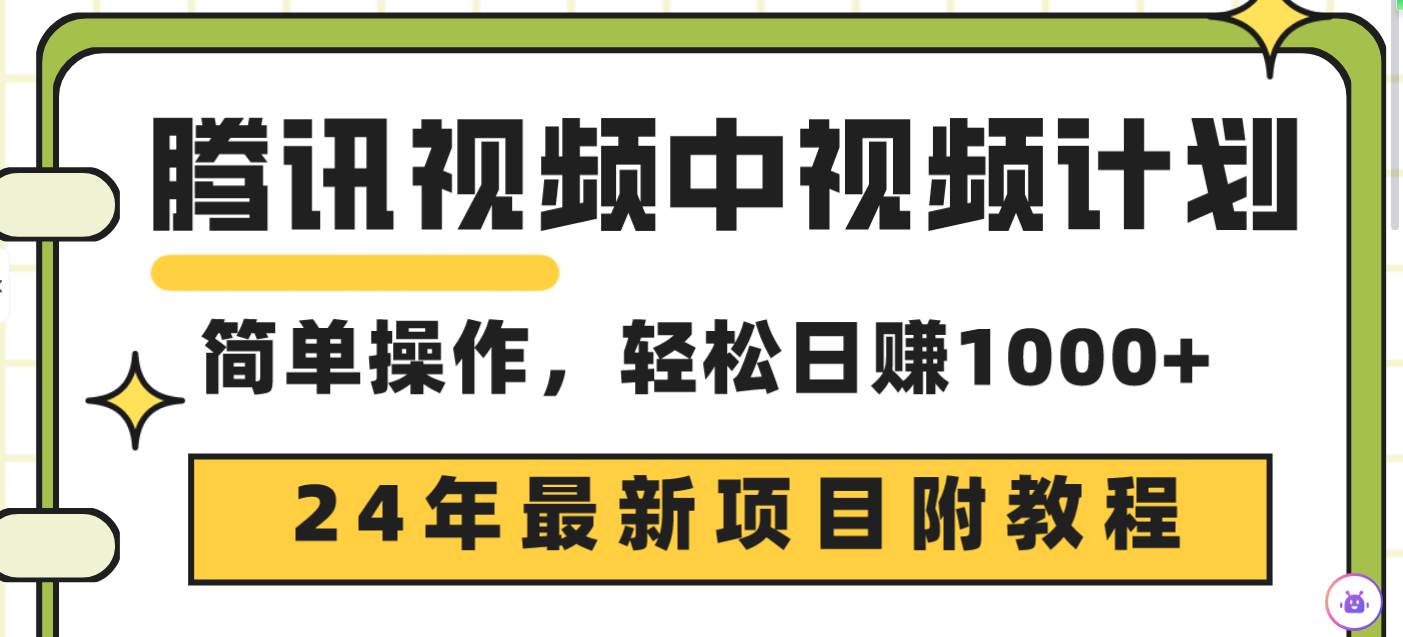 腾讯视频中视频计划，24年最新项目 三天起号日入1000+原创玩法不违规不封号-博学库