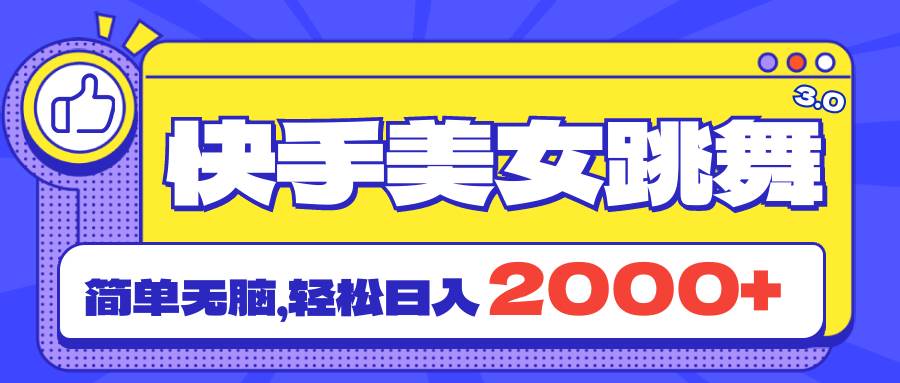 快手美女跳舞直播3.0，拉爆流量不违规，简单无脑，日入2000+-博学库