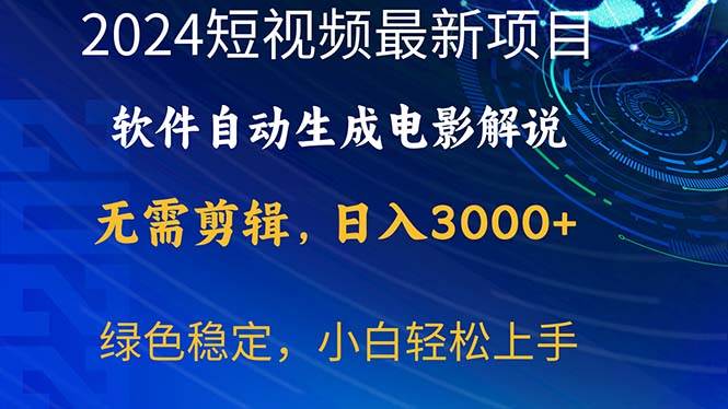 2024短视频项目，软件自动生成电影解说，日入3000+，小白轻松上手-博学库