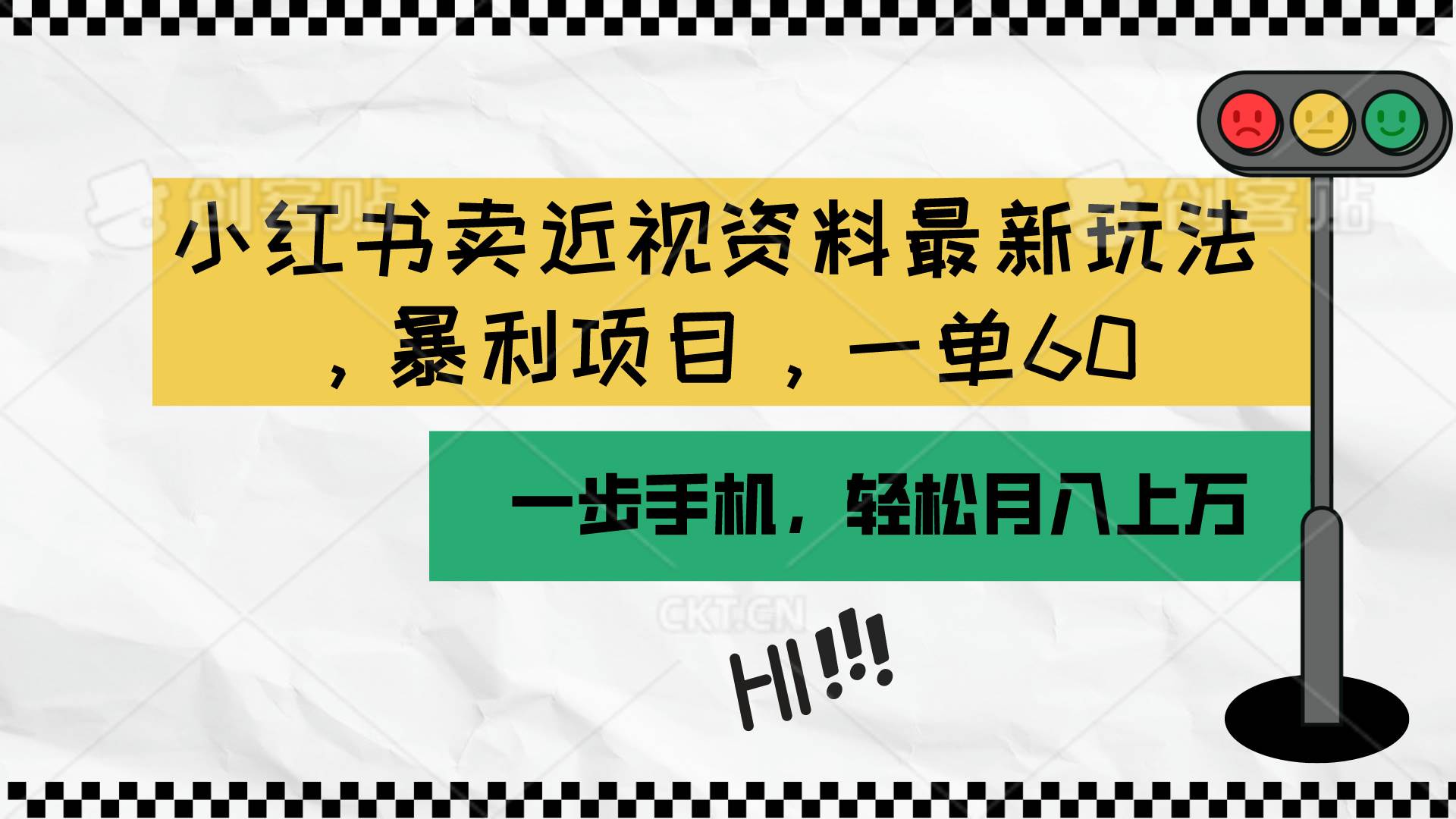 小红书卖近视资料最新玩法，一单60月入过万，一部手机可操作（附资料）-博学库