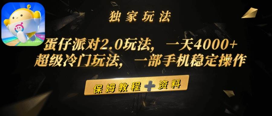 蛋仔派对2.0玩法，一天4000+，超级冷门玩法，一部手机稳定操作-博学库
