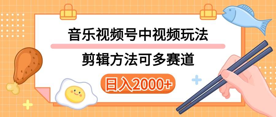 多种玩法音乐中视频和视频号玩法，讲解技术可多赛道。详细教程+附带素…-博学库