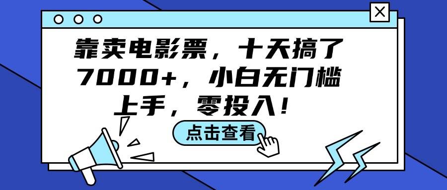 靠卖电影票，十天搞了7000+，小白无门槛上手，零投入！-博学库