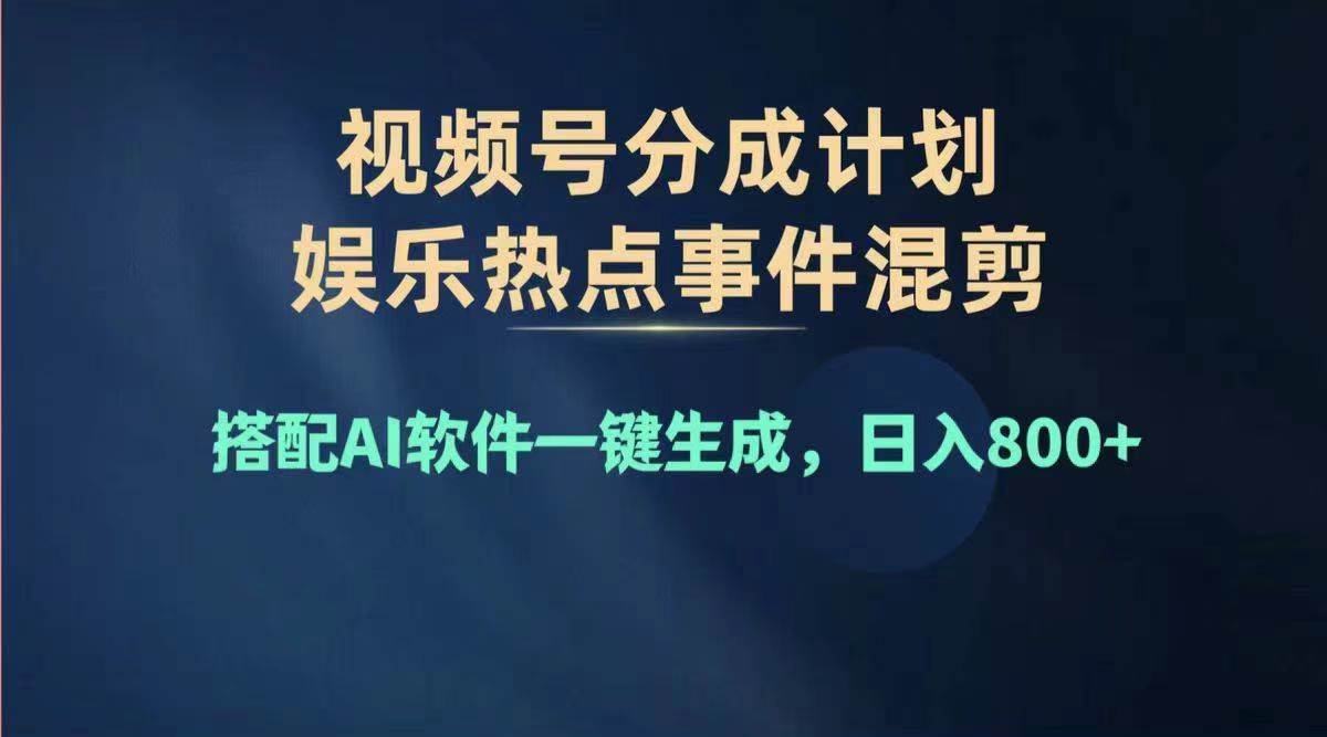2024年度视频号赚钱大赛道，单日变现1000+，多劳多得，复制粘贴100%过…-博学库