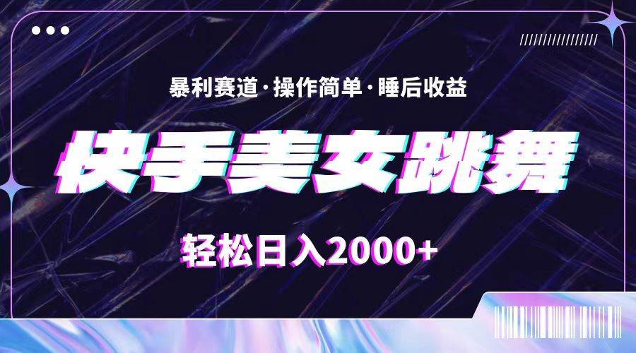 最新快手美女跳舞直播，拉爆流量不违规，轻轻松松日入2000+-博学库
