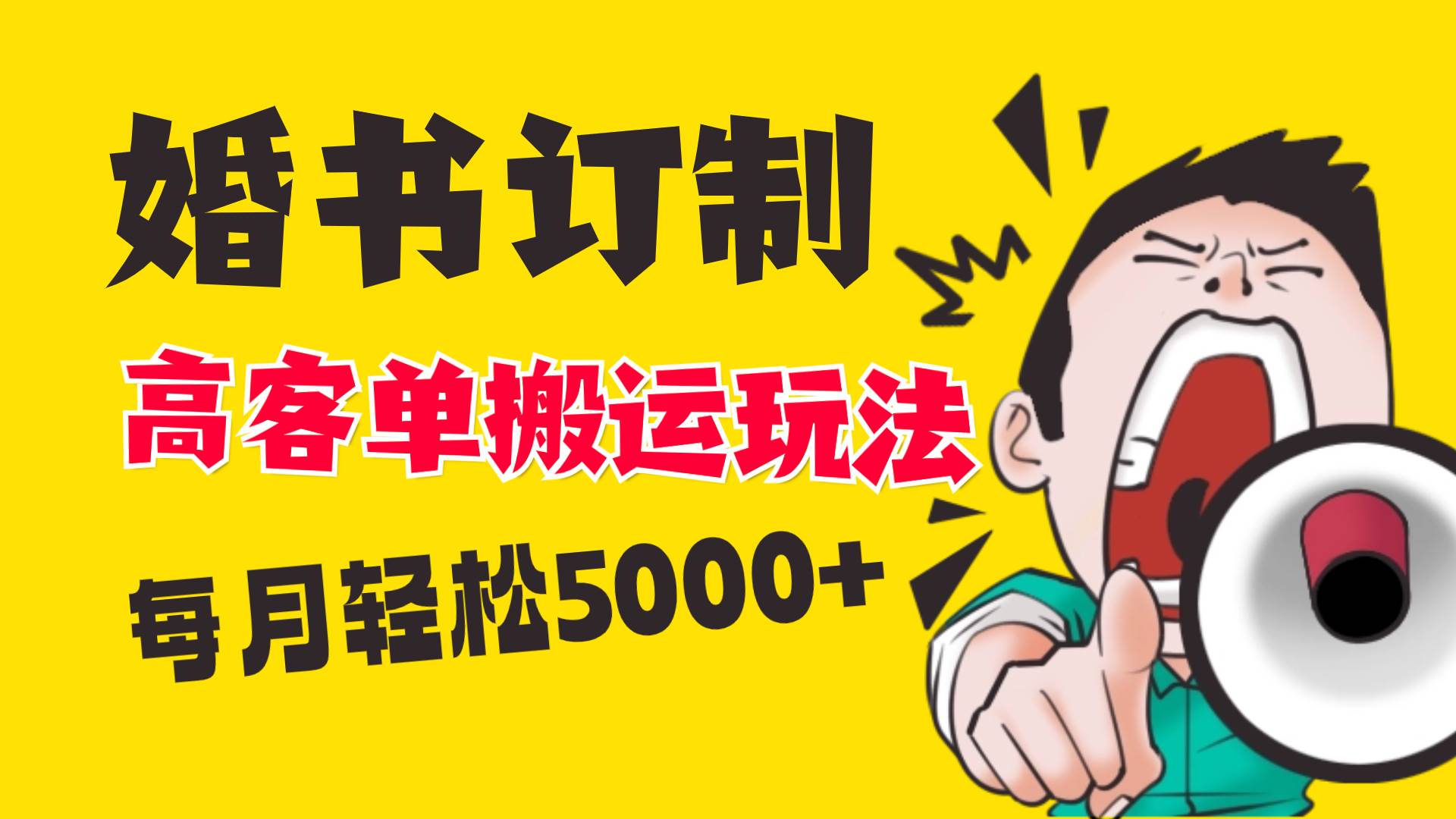 小红书蓝海赛道，婚书定制搬运高客单价玩法，轻松月入5000+-博学库