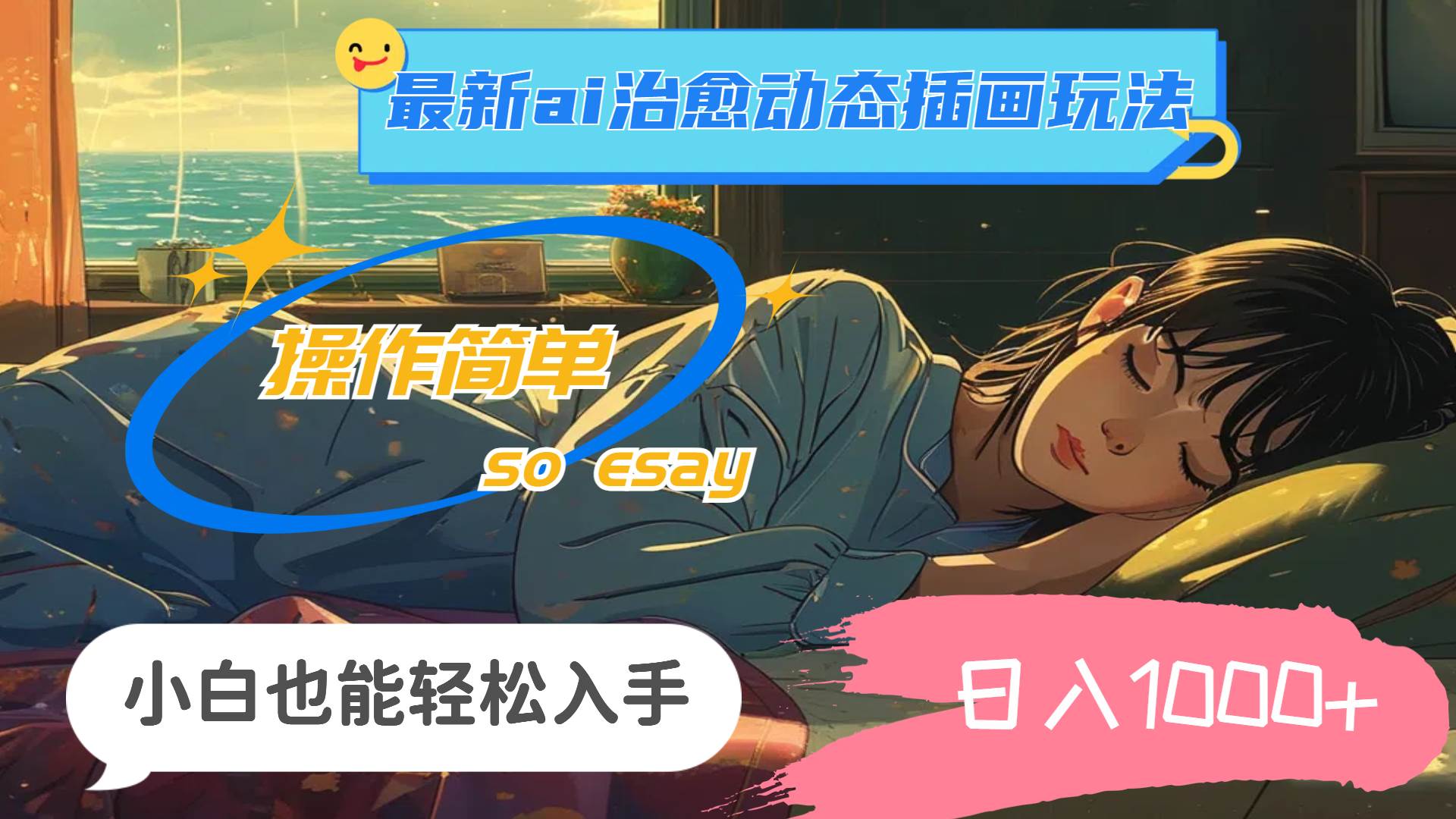 24年最新ai治愈动态插画玩法，操作简单，小白也能轻松入手，日入1000+-博学库