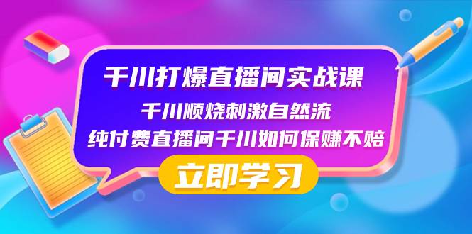 千川-打爆直播间实战课：千川顺烧刺激自然流 纯付费直播间千川如何保赚不赔-博学库