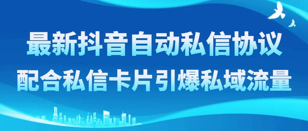 最新抖音自动私信协议，配合私信卡片引爆私域流量-博学库
