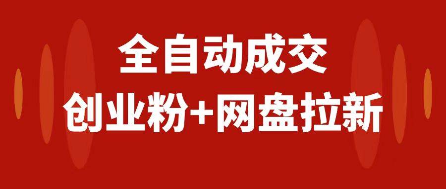 创业粉＋网盘拉新+私域全自动玩法，傻瓜式操作，小白可做，当天见收益-博学库