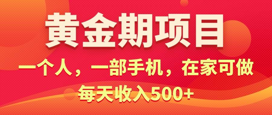 黄金期项目，电商搞钱！一个人，一部手机，在家可做，每天收入500+-博学库