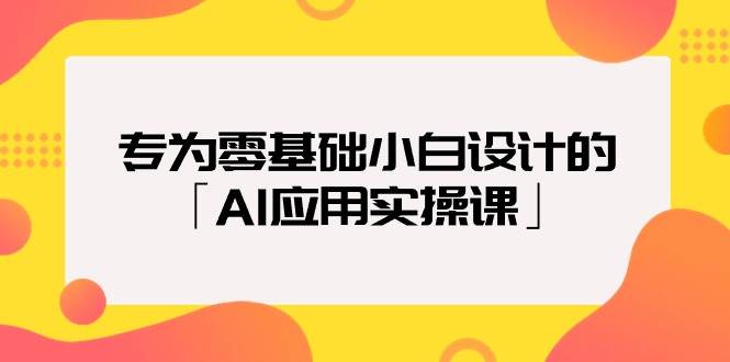 专为零基础小白设计的「AI应用实操课」-博学库