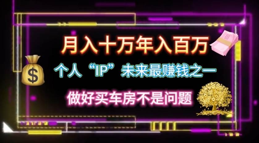 个人“IP”月入十万 年入百万，逆风翻盘秘籍！-博学库