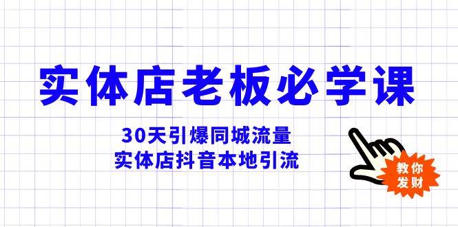 实体店-老板必学视频教程，30天引爆同城流量，实体店抖音本地引流-博学库