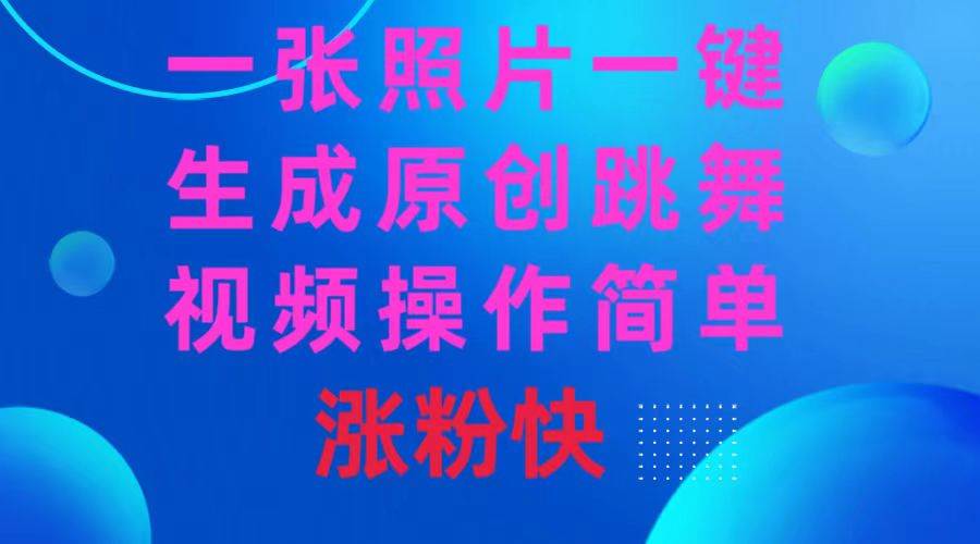 一张照片，一键生成原创跳舞视频 操作简单涨粉快-博学库