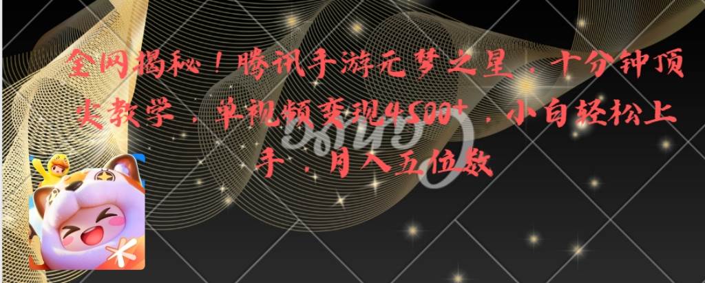 全网揭秘！腾讯手游元梦之星，十分钟顶尖教学，单视频变现4500+月入5位数-博学库