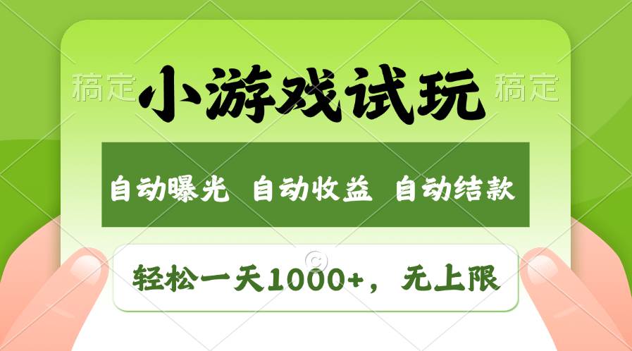 轻松日入1000+，小游戏试玩，收益无上限，全新市场！-博学库